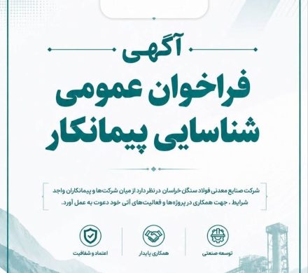 آگهی فراخوان عمومی شناسایی پیمانکار شرکت صنایع معدنی فولاد سنگان خراسان