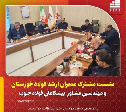 نشست مشترک مدیران ارشد فولاد خوزستان و پیشگامان فولاد جنوب با محور توسعه و آیندهنگری