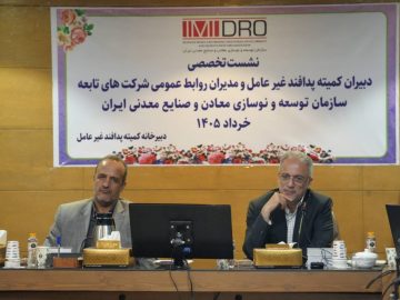 ایمیدرو بر تقویت پدافند غیرعامل در بخش معدن و صنایع معدنی تأکید کرد