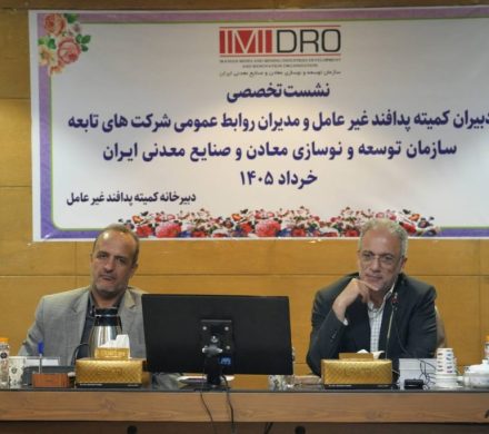 ایمیدرو بر تقویت پدافند غیرعامل در بخش معدن و صنایع معدنی تأکید کرد