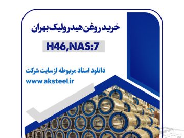 فولاد امیرکبیر کاشان از طریق مناقصه روغن هیدرولیک می‌خرد