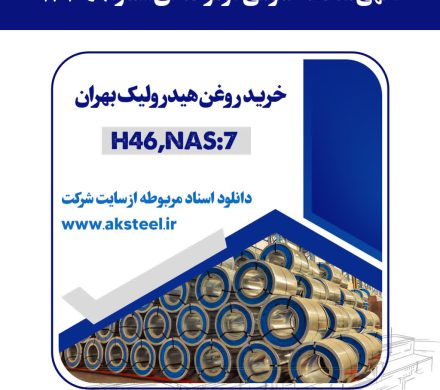 فولاد امیرکبیر کاشان از طریق مناقصه روغن هیدرولیک می‌خرد