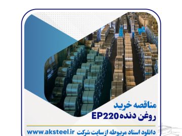 مناقصه عمومی فولاد امیرکبیر کاشان برای خرید روغن دنده