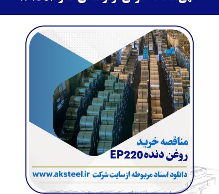 مناقصه عمومی فولاد امیرکبیر کاشان برای خرید روغن دنده