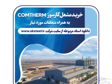 مناقصه عمومی فولاد امیرکبیر کاشان برای خرید مشعل گازسوز