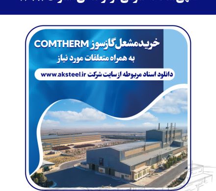 مناقصه عمومی فولاد امیرکبیر کاشان برای خرید مشعل گازسوز