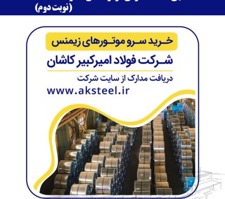 فولاد امیرکبیر کاشان برای خرید سرو موتورهای زیمنس مناقصه برگزار می‌کند