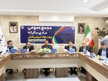برگزاری مجمع عمومی عادی سالیانه فولاد امیرکبیر کاشان