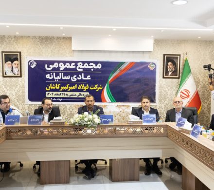 برگزاری مجمع عمومی عادی سالیانه فولاد امیرکبیر کاشان