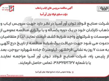 مناقصه عمومی فولاد توان‌اور آسیا برای واگذاری سرویس‌های ایاب و ذهاب