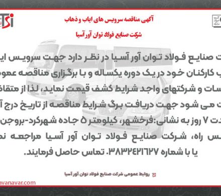 مناقصه عمومی فولاد توان‌اور آسیا برای واگذاری سرویس‌های ایاب و ذهاب