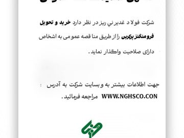مناقصه خرید و تحویل فرو منگنز پرکربن فولاد غدیر نی‌ریز تمدید شد