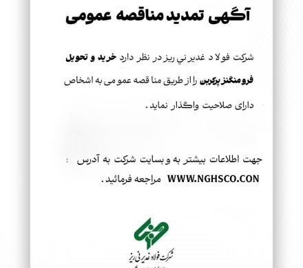 مناقصه خرید و تحویل فرو منگنز پرکربن فولاد غدیر نی‌ریز تمدید شد