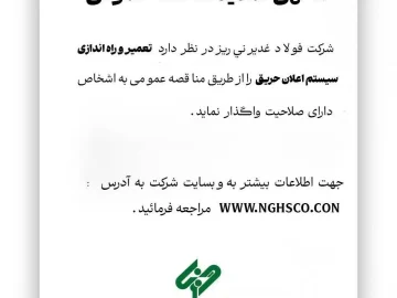 تمدید مناقصه عمومی تعمیر و راه‌اندازی سیستم اعلام حریق شرکت فولاد غدیر نی‌ریز