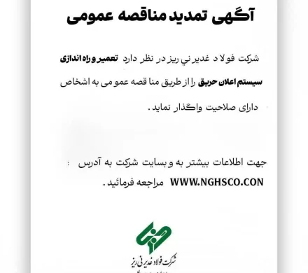 تمدید مناقصه عمومی تعمیر و راه‌اندازی سیستم اعلام حریق شرکت فولاد غدیر نی‌ریز