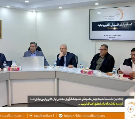 پنجمین نشست کمیته پایش نقدینگی هلدینگ فرآوری معدنی اپال کانی پارس برگزار شد