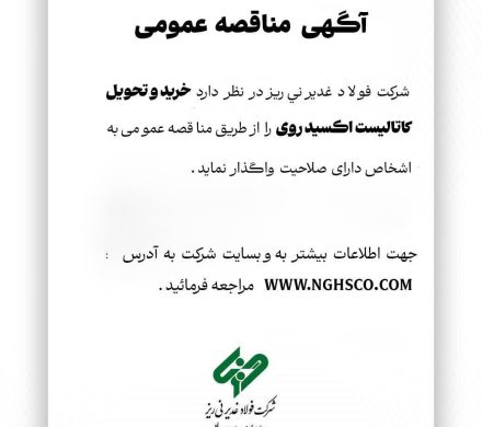 فولاد غدیر نی‌ریز برای خرید و تحویل کاتالیست اکسیدروی مناقصه برگزار می‌کند