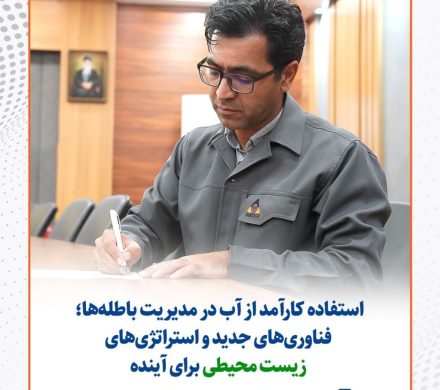 استفاده کارآمد از آب در مدیریت باطلهها؛ فناوریهای جدید و استراتژیهای زیست محیطی برای آینده