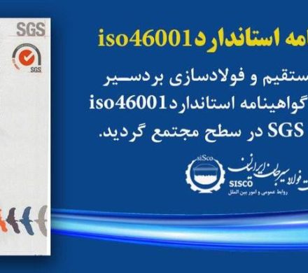 اخذ گواهینامه استاندارد ISO 46001 توسط مجتمع احیاء مستقیم و فولادسازی بردسیر