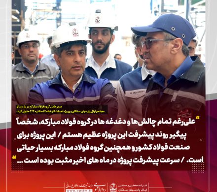 بازدید مدیرعامل فولاد مبارکه از روند پیشرفت احداث پروژه کارخانه کنسانتره ۲.۴ میلیون تنی اپال پارسیان سنگان