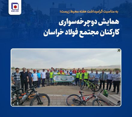 به مناسبت گرامیداشت هفته محیط زیست؛ همایش دوچرخه‌سواری کارکنان مجتمع فولاد خراسان برگزار شد
