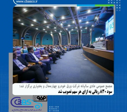 تصویب تقسیم سود ۸۳۰ ریالی به ازای هر سهم در مجمع عمومی عادی سالیانه شرکت ورق خودرو