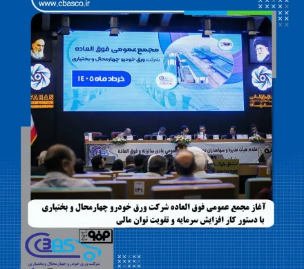 آغاز مجمع عمومی فوق‌العاده شرکت ورق‌خودرو چهارمحال و بختیاری با دستور کار افزایش سرمایه و تقویت توان مالی