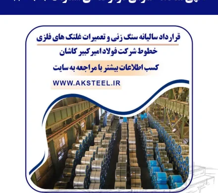 مناقصه عمومی فولاد امیرکبیر کاشان برای قرارداد سالیانه سنگ‌زنی و تعمیرات غلتک‌های فلزی