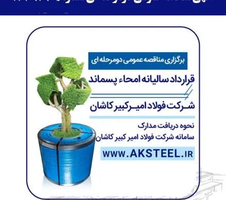 مناقصه شرکت فولاد امیرکبیر کاشان برای قرارداد سالیانه امحاء پسماند