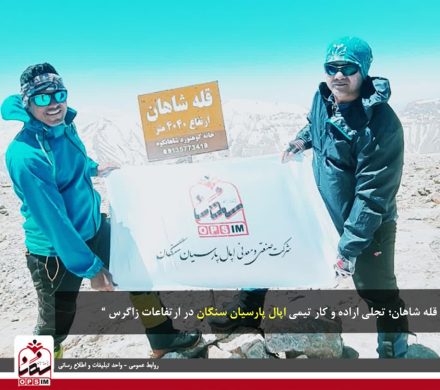 فتح قله شاهان؛ تجلی اراده و کار تیمی اپال پارسیان سنگان در ارتفاعات زاگرس