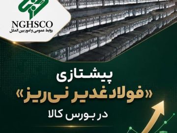 پیشتازی «فولاد غدیر نی‌ریز» در بورس کالا؛ میانگین قیمت شمش به مسیر صعودی بازگشت