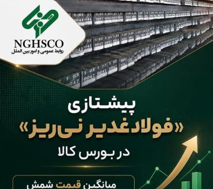 پیشتازی «فولاد غدیر نی‌ریز» در بورس کالا؛ میانگین قیمت شمش به مسیر صعودی بازگشت