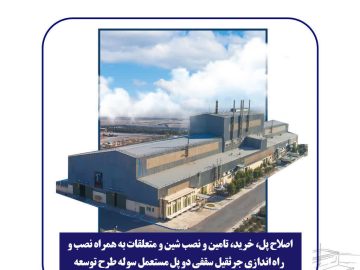 مناقصه فولاد امیرکبیر کاشان برای اصلاح پل و راه اندازی جرثقیل سقفی سوله
