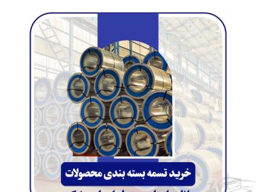 مناقصه عمومی خرید تسمه بسته بندی محصولات توسط فولاد امیرکبیر کاشان