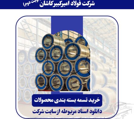 مناقصه عمومی خرید تسمه بسته بندی محصولات توسط فولاد امیرکبیر کاشان