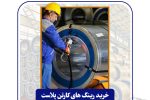 فولاد امیرکبیر کاشان خرید رینگهای کارتن پلاست را از طریق مناقصه عمومی واگذار میکند