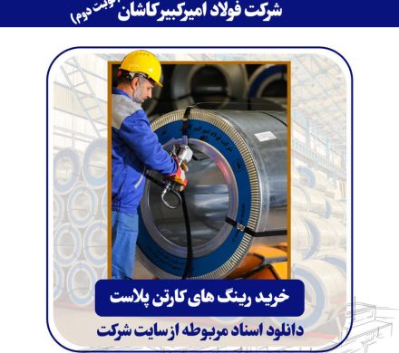 فولاد امیرکبیر کاشان خرید رینگ‌های کارتن پلاست را از طریق مناقصه عمومی واگذار می‌کند