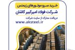 فولاد امیرکبیر کاشان خرید سرو موتورهای زیمنس را از طریق مناقصه واگذار میکند