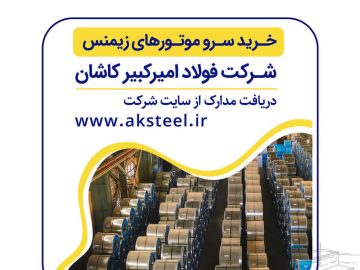 فولاد امیرکبیر کاشان خرید سرو موتورهای زیمنس را از طریق مناقصه واگذار می‌کند