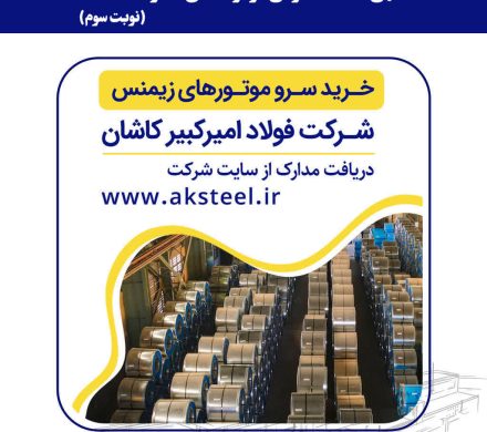 فولاد امیرکبیر کاشان خرید سرو موتورهای زیمنس را از طریق مناقصه واگذار می‌کند