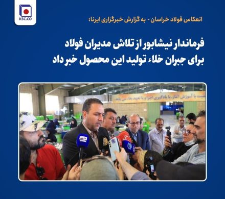 تلاش فولاد خراسان برای جبران خلا ایجاد شده در صنعت فولاد