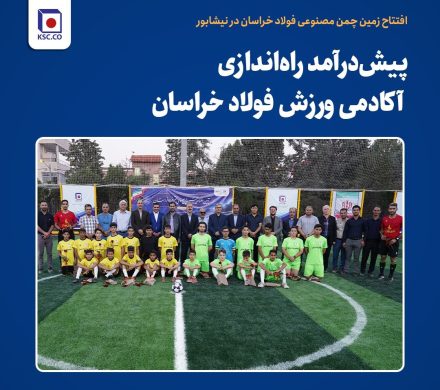 افتتاح زمین چمن مصنوعی فولاد خراسان در نیشابور