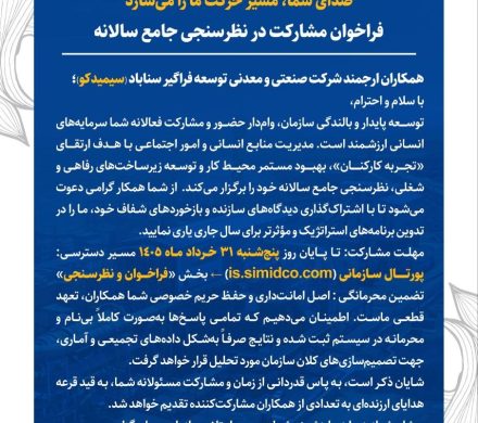 فراخوان مشارکت در نظرسنجی جامع سالانه سیمیدکو