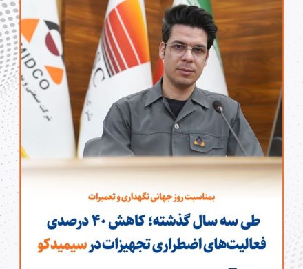 طی سه سال گذشته رقم خورد؛ کاهش ۴۰ درصدی فعالیتهای اضطراری تجهیزات در سیمیدکو