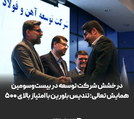 درخشش شرکت توسعه آهن و فولاد گلگهر در بیستوسومین همایش تعالی