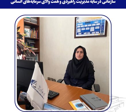 تشریح مسیر دستیابی شرکت فولاد امیرکبیر کاشان به تنیس سیمین جایزه ملی تعالی سازمانی