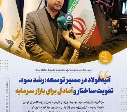 مرتضی شبانی مطرح کرد: آتیهفولاد در مسیر توسعه؛ رشد سود، تقویت ساختار و آمادگی برای بازار سرمایه