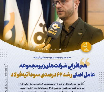 علی امینالساداتی تاکید کرد: همافزایی شرکتهای زیرمجموعه، عامل اصلی رشد ۶۲ درصدی سود آتیهفولاد