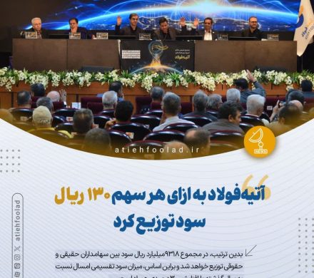 آتیهفولاد به ازای هر سهم ۱۳۰ ریال سود توزیع کرد