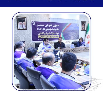 آغاز ممیزی خارجی سیستم مدیریت یکپارچه (IMS) شرکت فولاد امیرکبیر کاشان